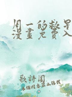 周一的救星57漫画免费入口