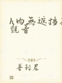 h肉无遮挡在线观看