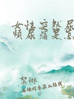 女性突然尿急尿频尿痛是怎么回事