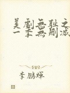 美剧无耻之徒第一季无删减