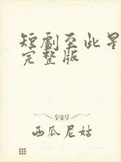 短剧至此星辰远完整版