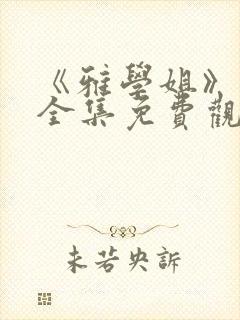 《雅学姐》动漫全集免费观看