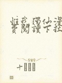 惟我独仙漫画免费阅读下拉式六漫画