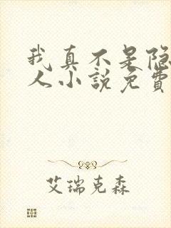 我真不是隐世高人小说免费阅读