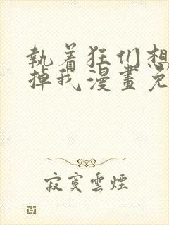 执着狂们想要吃掉我漫画免费下拉式