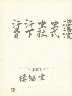 汗汗虫虫漫画免费下拉式漫画星球