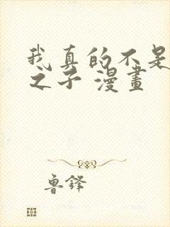 我真的不是气运之子 漫画