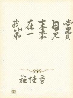 我在末日当僵尸第一季免费观看完整版高清