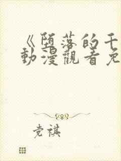 《堕落的千金》动漫观看免费