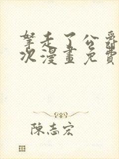 拿走了公爵第一次漫画免费阅读