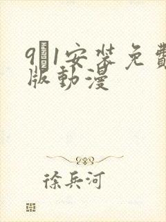9·1安装免费版动漫