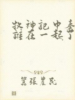 牧神记中秦牧和谁在一起了