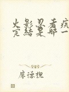 火影忍者疾风传完结是哪一年