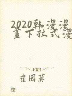 2020韩漫漫画下拉式漫画免费观看