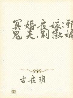 冥婚夜嫁:邪魅鬼夫,别傲娇