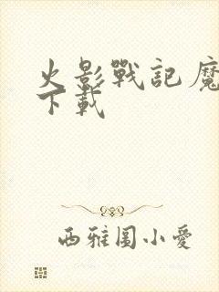 火影战记魔改版下载