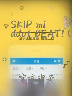 SKIP middot BEAT! (华丽的挑战)：结局+番外
