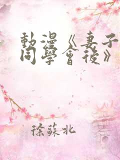 动漫《妻子参加同学会后》全集在线看