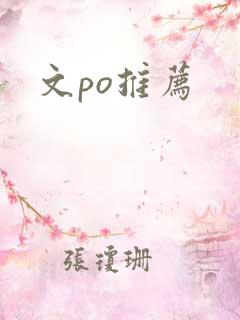 文po推荐
