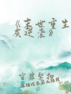 《末世重生之炮灰逆袭》