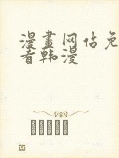 漫画网站免费观看韩漫