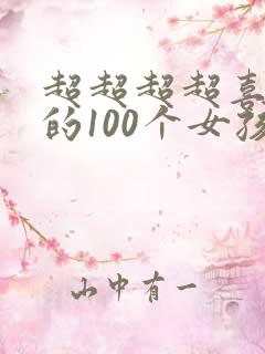 超超超超喜欢你的100个女孩子漫画