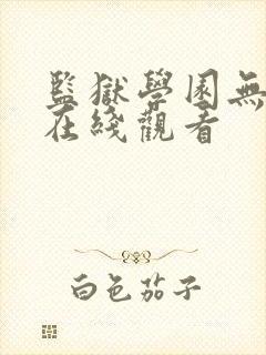 监狱学园无删减在线观看