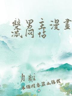 双男主漫画无删减网站