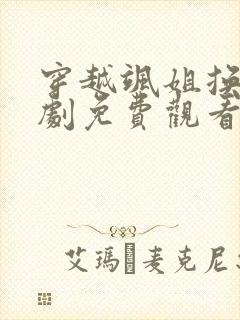 穿越飒姐换夫短剧免费观看全集