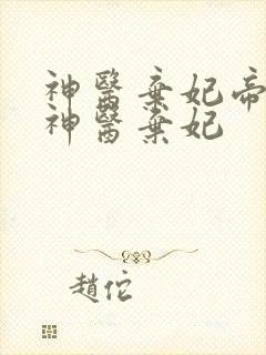 神医弃妃帝凰之神医弃妃