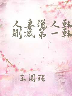 人妻猎人韩漫无删减第一韩漫