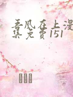 吾凰在上漫画全集免费151