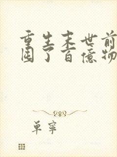 重生末世前:我囤了百亿物资 筱十六