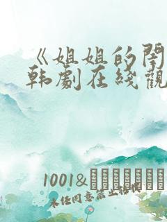 《姐姐的闺蜜》韩剧在线观看