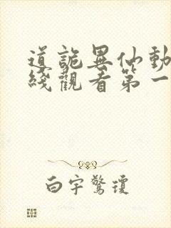 道诡异仙动漫在线观看第一季