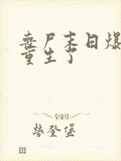 丧尸末日爆发我重生了