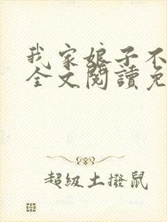 我家娘子不对劲全文阅读免费