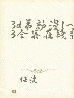 3d弟动漫1~3全集在线观看