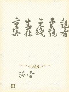 重生免费观看全集在线观看张译