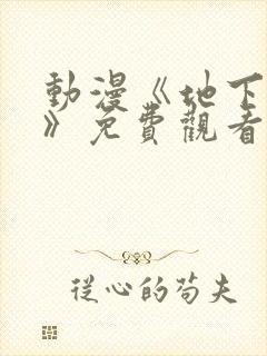 动漫《地下偶像》免费观看完整版高清