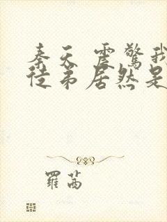 秦天 震惊我的徒弟居然是女帝