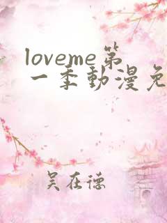 loveme第一季动漫免费观看