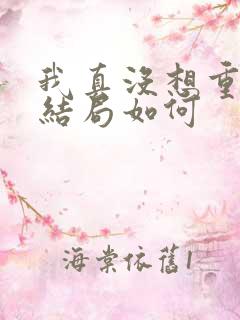 我真没想重生啊结局如何