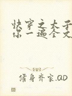 快穿之太子再虐你一遍全文免费阅读