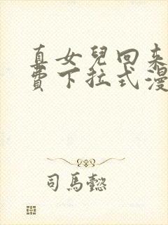 真女儿回来了免费下拉式漫画