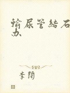 输尿管结石痛咋办