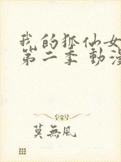 我的狐仙女帝 第二季 动漫