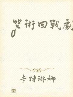 咒术回战剧场版0