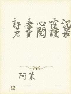 许秉心霍沉小说免费阅读最新章节更新时间