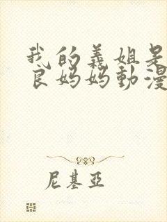 我的义姐是个不良妈妈动漫